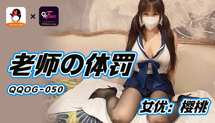 《QQOG-050 老师的体罚  樱桃》最新高清在线播放封面图